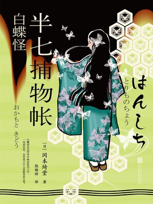 cover image of 半七捕物帐10 白蝶怪